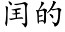 閏的 (楷體矢量字庫)