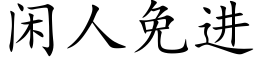 闲人免进 (楷体矢量字库)