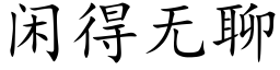 閑得無聊 (楷體矢量字庫)