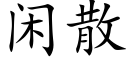 闲散 (楷体矢量字库)