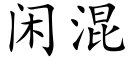 閑混 (楷體矢量字庫)