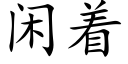 闲着 (楷体矢量字库)