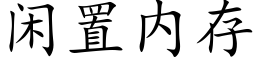 閑置内存 (楷體矢量字庫)