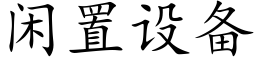 閑置設備 (楷體矢量字庫)