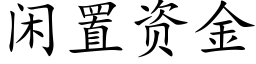 閑置資金 (楷體矢量字庫)