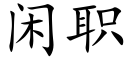 閑職 (楷體矢量字庫)