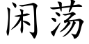 闲荡 (楷体矢量字库)