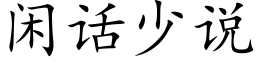 閑話少說 (楷體矢量字庫)