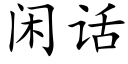 閑話 (楷體矢量字庫)