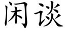 閑談 (楷體矢量字庫)