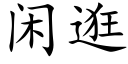 閑逛 (楷體矢量字庫)