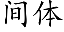 間體 (楷體矢量字庫)