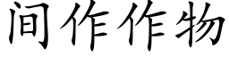 間作作物 (楷體矢量字庫)