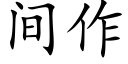 間作 (楷體矢量字庫)