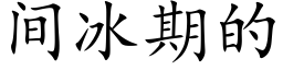 間冰期的 (楷體矢量字庫)