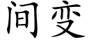 間變 (楷體矢量字庫)