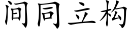 間同立構 (楷體矢量字庫)