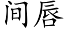 間唇 (楷體矢量字庫)