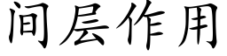 間層作用 (楷體矢量字庫)