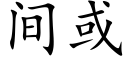 間或 (楷體矢量字庫)