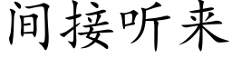 間接聽來 (楷體矢量字庫)