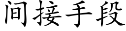 間接手段 (楷體矢量字庫)