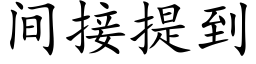 間接提到 (楷體矢量字庫)