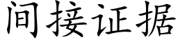 間接證據 (楷體矢量字庫)