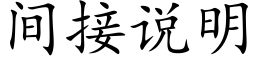 間接說明 (楷體矢量字庫)