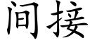 间接 (楷体矢量字库)