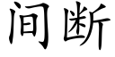 間斷 (楷體矢量字庫)