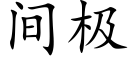 間極 (楷體矢量字庫)