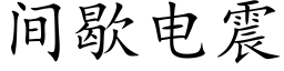 間歇電震 (楷體矢量字庫)