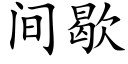 間歇 (楷體矢量字庫)