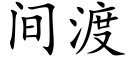 间渡 (楷体矢量字库)