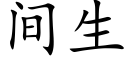 间生 (楷体矢量字库)