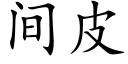 間皮 (楷體矢量字庫)