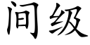 間級 (楷體矢量字庫)