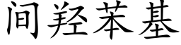 間羟苯基 (楷體矢量字庫)