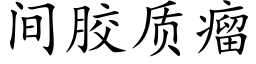 間膠質瘤 (楷體矢量字庫)