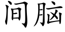 間腦 (楷體矢量字庫)