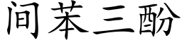 間苯三酚 (楷體矢量字庫)