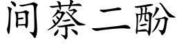 間蔡二酚 (楷體矢量字庫)