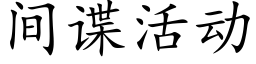 間諜活動 (楷體矢量字庫)