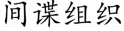 間諜組織 (楷體矢量字庫)