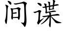 間諜 (楷體矢量字庫)