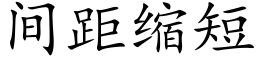 間距縮短 (楷體矢量字庫)