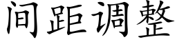 間距調整 (楷體矢量字庫)