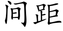 間距 (楷體矢量字庫)