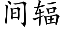 間輻 (楷體矢量字庫)